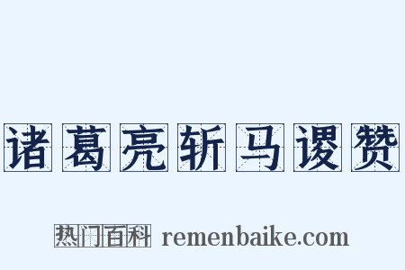 诸葛亮斩马谡赞是什么意思的图片